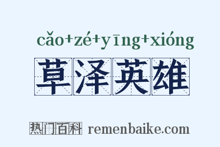 草泽英雄是什么意思的图片